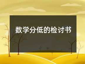 數(shù)學分低的檢討書