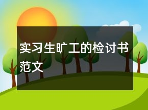 實(shí)習(xí)生曠工的檢討書范文