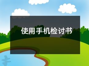使用手機檢討書