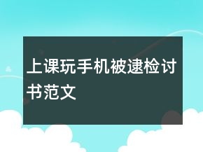 上課玩手機被逮檢討書范文