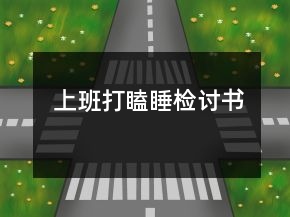 上班打瞌睡檢討書