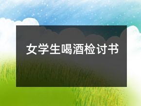 女學生喝酒檢討書