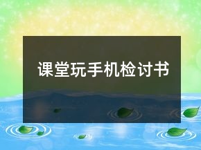 課堂玩手機(jī)檢討書(shū)