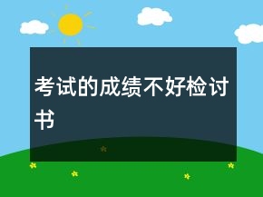 考試的成績不好檢討書
