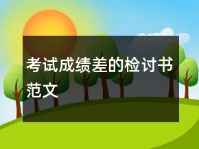 考試成績差的檢討書范文