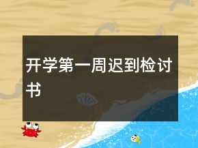 開學(xué)第一周遲到檢討書