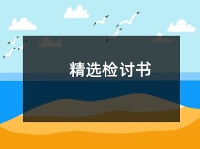 精選檢討書
