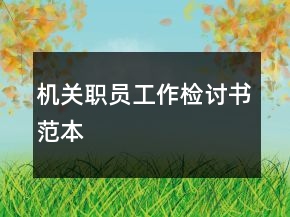 機(jī)關(guān)職員工作檢討書(shū)范本