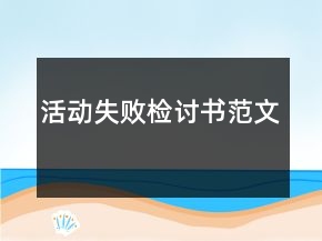 活動(dòng)失敗檢討書范文