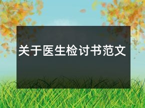 關于醫(yī)生檢討書范文