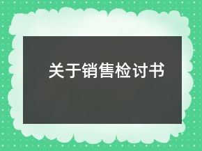 關(guān)于銷售檢討書(shū)
