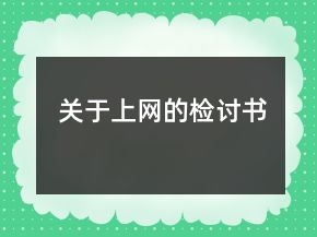 關(guān)于上網(wǎng)的檢討書