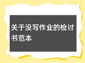 關(guān)于沒寫作業(yè)的檢討書范本