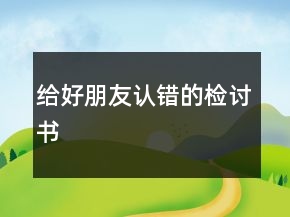 給好朋友認錯的檢討書
