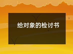 給對(duì)象的檢討書
