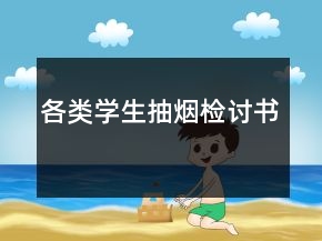 各類學(xué)生抽煙檢討書