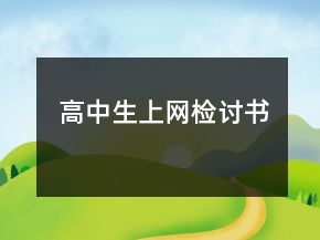 高中生上網(wǎng)檢討書