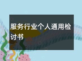 服務行業(yè)個人通用檢討書