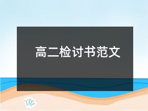 高二檢討書范文
