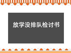 放學沒排隊檢討書