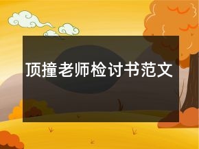 頂撞老師檢討書范文