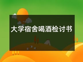 大學(xué)宿舍喝酒檢討書