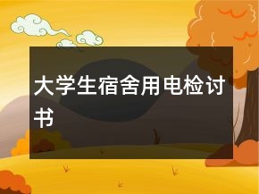 大學(xué)生宿舍用電檢討書