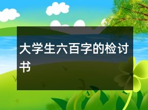 大學(xué)生六百字的檢討書(shū)