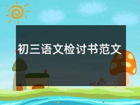 初三語文檢討書范文