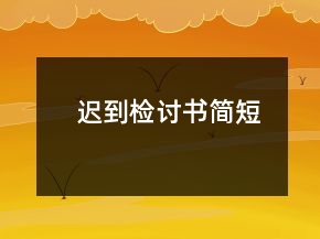 遲到檢討書簡短