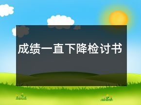 成績(jī)一直下降檢討書