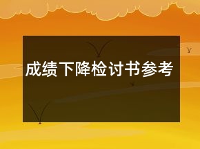 成績(jī)下降檢討書(shū)參考