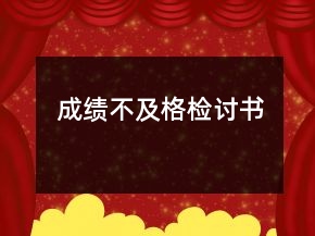 成績不及格檢討書