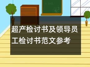 超產(chǎn)檢討書(shū)及領(lǐng)導(dǎo)員工檢討書(shū)范文參考