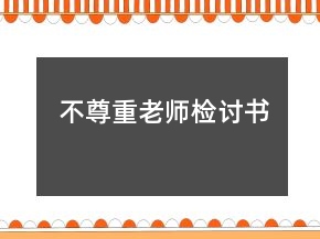 不尊重老師檢討書