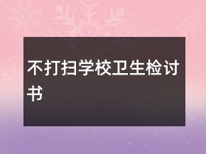 不打掃學校衛(wèi)生檢討書