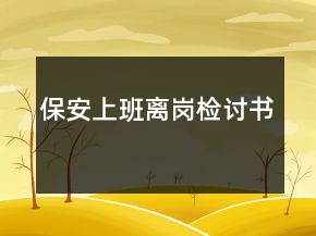 保安上班離崗檢討書(shū)