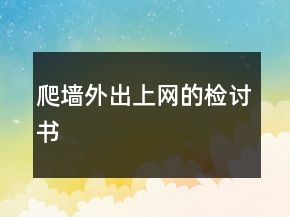 爬墻外出上網(wǎng)的檢討書