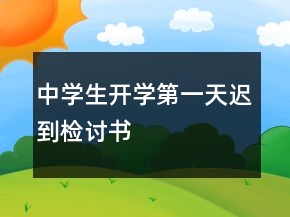 中學生開學第一天遲到檢討書