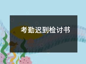 考勤遲到檢討書