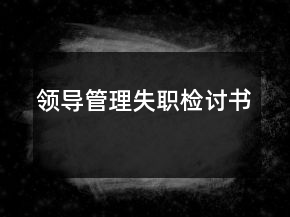 領(lǐng)導(dǎo)管理失職檢討書(shū)