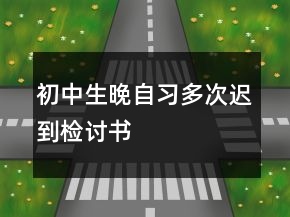 初中生晚自習(xí)多次遲到檢討書