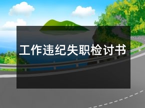 工作違紀(jì)失職檢討書