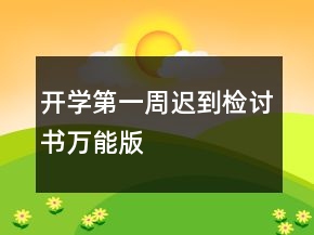 開學第一周遲到檢討書萬能版