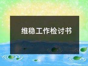 維穩(wěn)工作檢討書