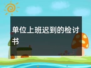 單位上班遲到的檢討書