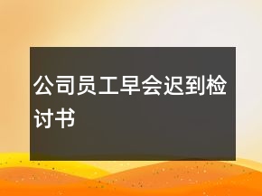 公司員工早會遲到檢討書
