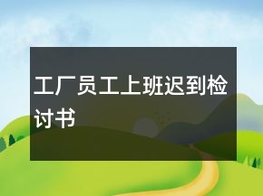 工廠員工上班遲到檢討書