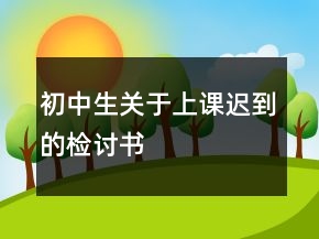 初中生關(guān)于上課遲到的檢討書