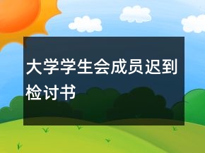 大學(xué)學(xué)生會(huì)成員遲到檢討書